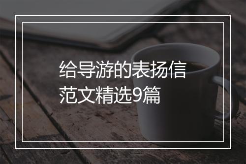 给导游的表扬信范文精选9篇