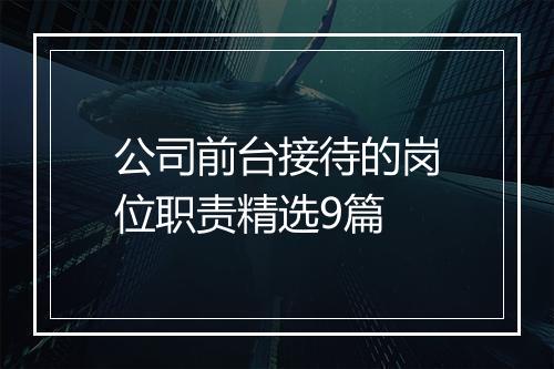 公司前台接待的岗位职责精选9篇