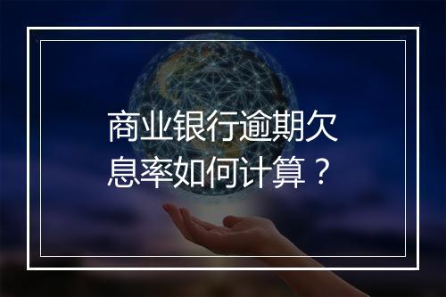 商业银行逾期欠息率如何计算？