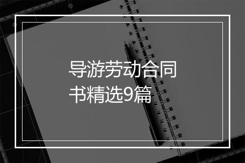 导游劳动合同书精选9篇