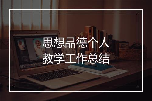 思想品德个人教学工作总结
