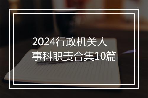 2024行政机关人事科职责合集10篇