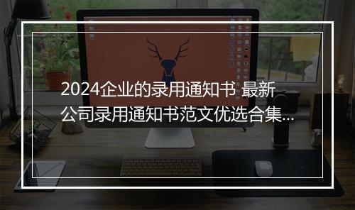 2024企业的录用通知书 最新公司录用通知书范文优选合集10篇
