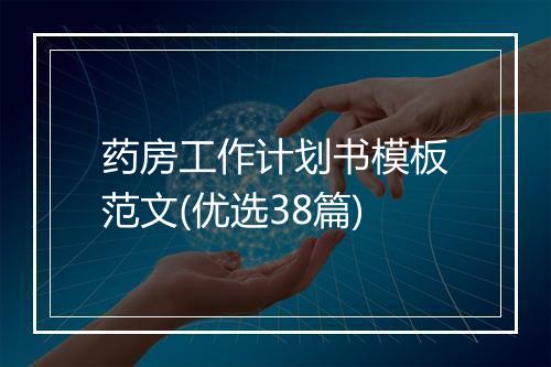 药房工作计划书模板范文(优选38篇)