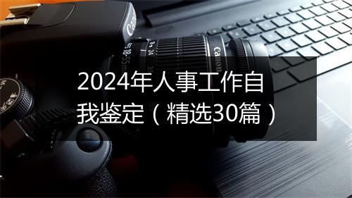 2024年人事工作自我鉴定（精选30篇）