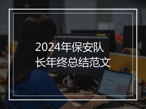 2024年保安队长年终总结范文