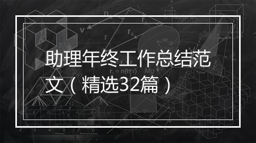 助理年终工作总结范文（精选32篇）