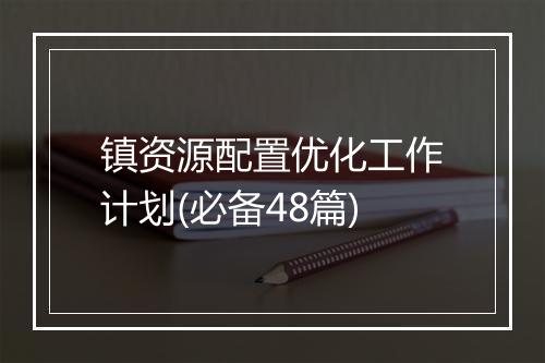 镇资源配置优化工作计划(必备48篇)