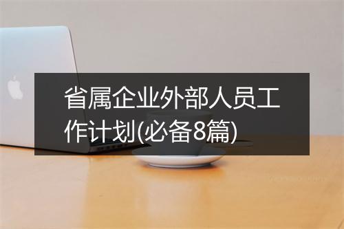省属企业外部人员工作计划(必备8篇)