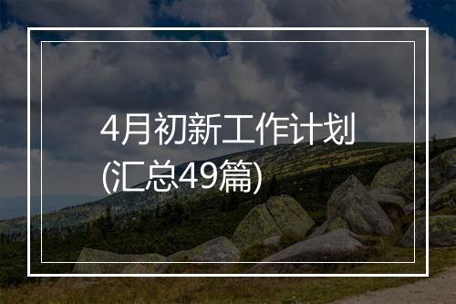 4月初新工作计划(汇总49篇)