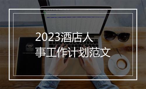 2023酒店人事工作计划范文