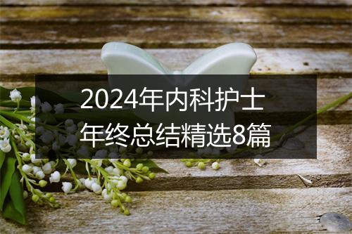 2024年内科护士年终总结精选8篇