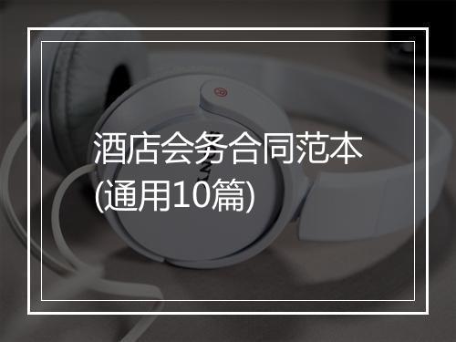 酒店会务合同范本(通用10篇)