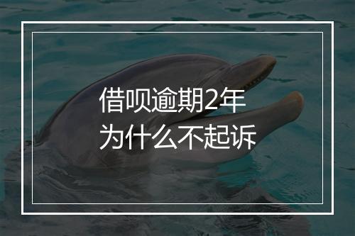 借呗逾期2年为什么不起诉
