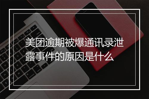 美团逾期被爆通讯录泄露事件的原因是什么