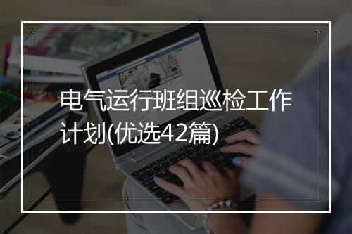 电气运行班组巡检工作计划(优选42篇)
