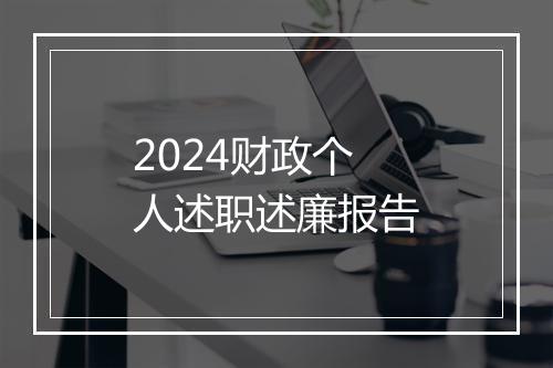 2024财政个人述职述廉报告