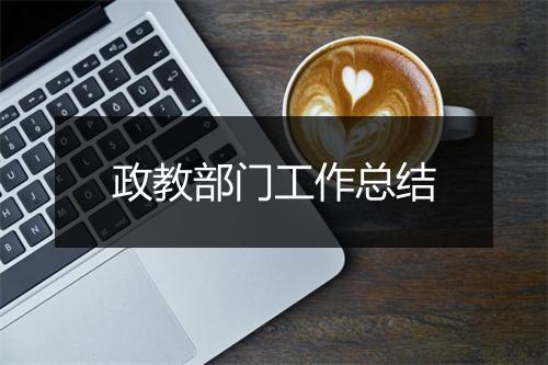 政教部门工作总结
