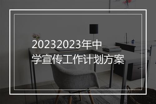 20232023年中学宣传工作计划方案
