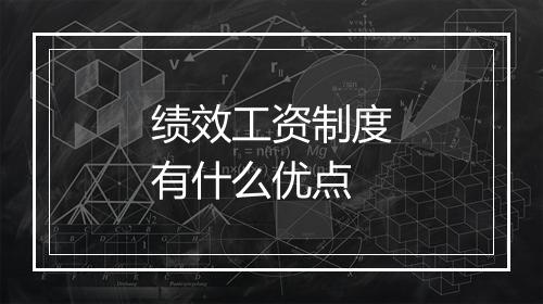 绩效工资制度有什么优点