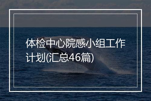 体检中心院感小组工作计划(汇总46篇)