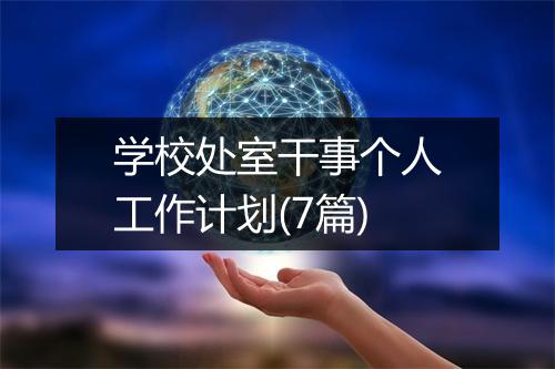 学校处室干事个人工作计划(7篇)