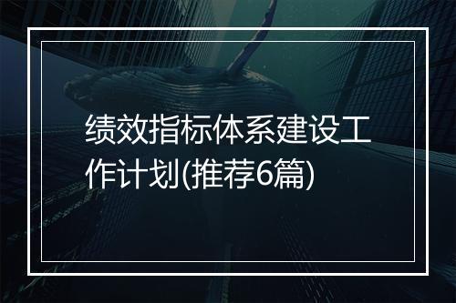 绩效指标体系建设工作计划(推荐6篇)