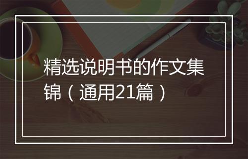 精选说明书的作文集锦（通用21篇）