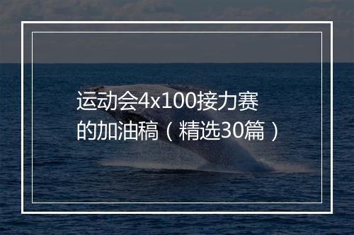 运动会4x100接力赛的加油稿（精选30篇）