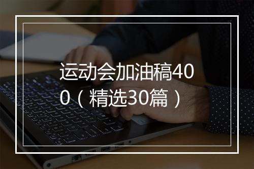 运动会加油稿400（精选30篇）
