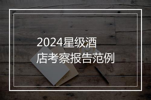 2024星级酒店考察报告范例