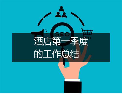 酒店第一季度的工作总结