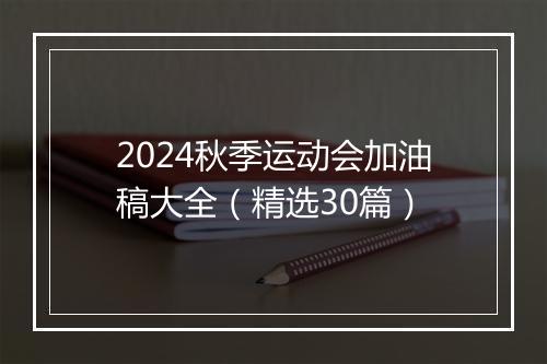 2024秋季运动会加油稿大全（精选30篇）