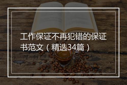 工作保证不再犯错的保证书范文（精选34篇）