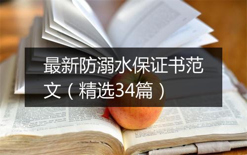 最新防溺水保证书范文（精选34篇）