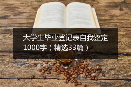 大学生毕业登记表自我鉴定1000字（精选33篇）