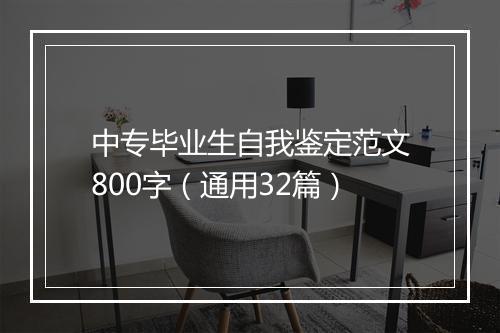 中专毕业生自我鉴定范文800字（通用32篇）