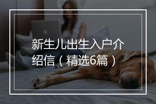 新生儿出生入户介绍信（精选6篇）