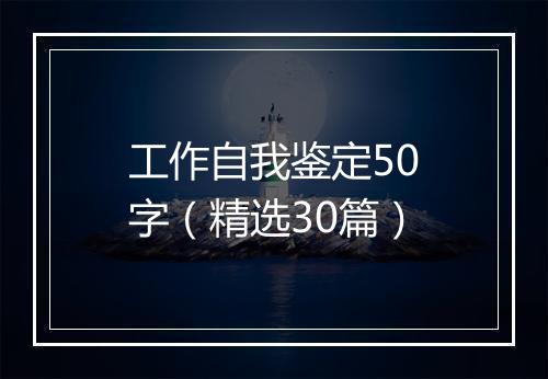 工作自我鉴定50字（精选30篇）