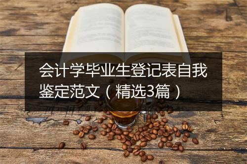 会计学毕业生登记表自我鉴定范文（精选3篇）