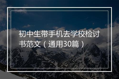 初中生带手机去学校检讨书范文（通用30篇）