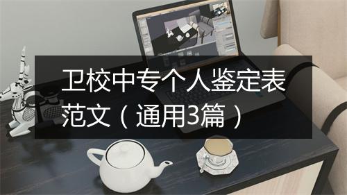 卫校中专个人鉴定表范文（通用3篇）