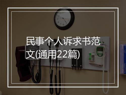 民事个人诉求书范文(通用22篇)