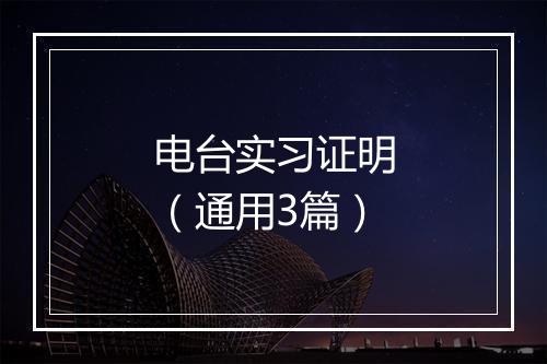 电台实习证明（通用3篇）