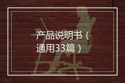 产品说明书（通用33篇）