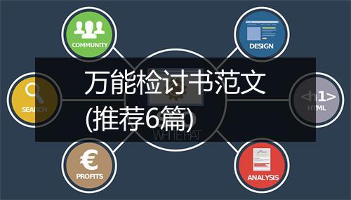 万能检讨书范文(推荐6篇)