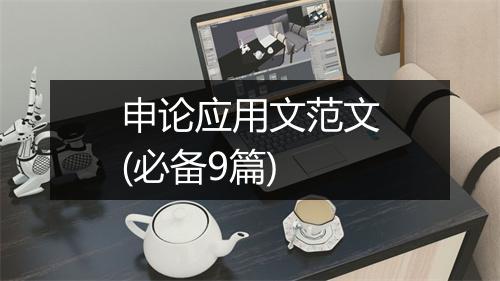 申论应用文范文(必备9篇)