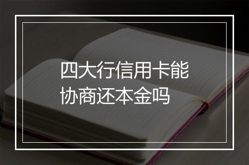 四大行信用卡能协商还本金吗