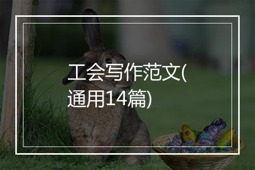 工会写作范文(通用14篇)
