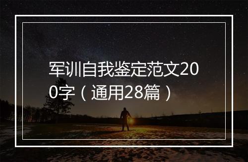 军训自我鉴定范文200字（通用28篇）